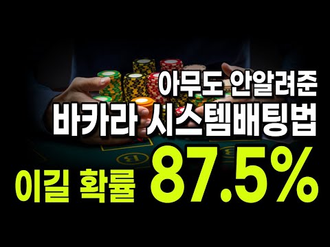   바카라 이길확률 87 5 의 시스템배팅법 바카라 바카라시스템베팅