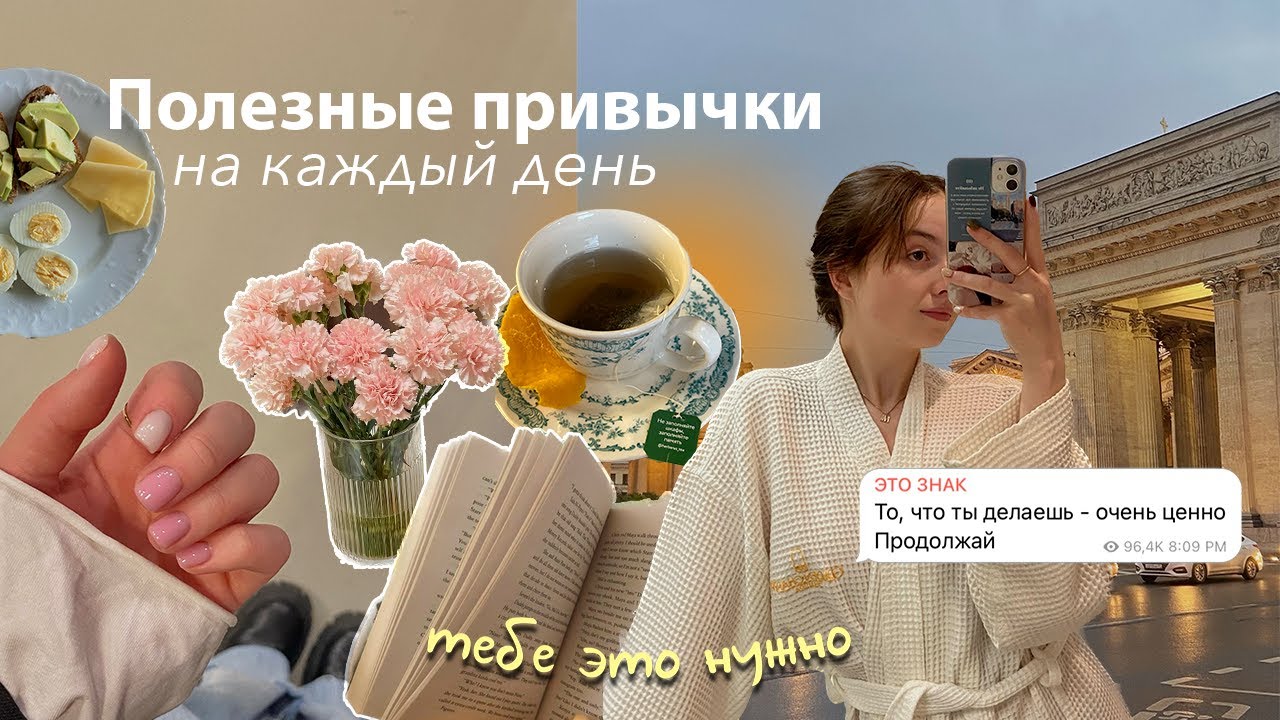 Полезные Привычки на Каждый день 🌼 влог// измени свою жизнь (5 советов ...