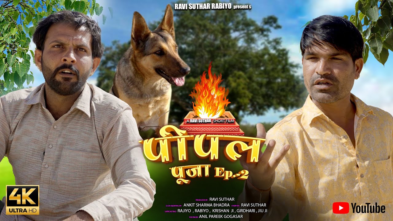 पीपळ पूजा || भाग -2 राजियो-रबियो कॉमेडी || राजस्थानी कॉमेडी ft: 