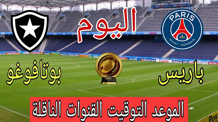 موعد مباراة باريس سان جيرمان ضد بوتافوغو اليوم في كأس العالم للأندية 2025 والقنوات الناقلة