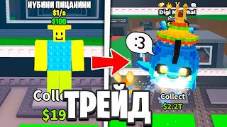 Я Трейдился С Нубини Пиццанини До Digi Narwhal За 10 Часа в Steal a Brainrot В Роблокс!