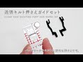 透明キルト押さえガイドセット