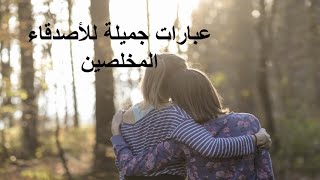 عبارات جميلة للأصدقاء المخلصين