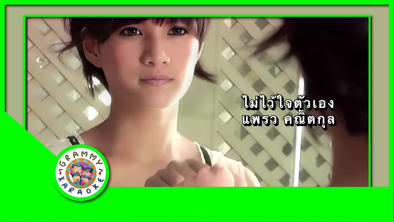 คาราโอเกะ ไม่ไว้ใจตัวเอง - แพรว คณิตกุล
