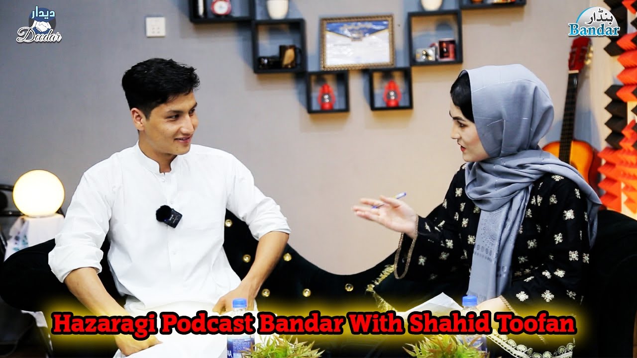 Hazaragi Podcast Bandar Farzana Diyaar With Shahid Toofan E4 | Hazaragi Poetry