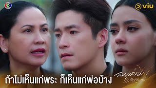 ถ้าไม่เห็นแก่พระก็เห็นแก่ศพพ่อบ้าง | ลมเล่นไฟ EP.12 ดูฟรีได้ที่ Viu image