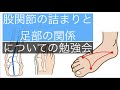 ８股関節の詰まりと足部の関係についての勉強会/2021.6.27