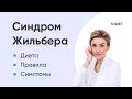 Синдром Жильбера: диета и симптомы