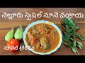 నెల్లూరు స్పెషల్ నూనె వంకాయ | Nellore Nune Vankaya | #brinjalcurry #guthivankayacurry