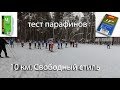 10 км. Первый старт 2019 года. Первый тест LF Start и Vauhti