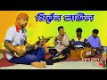 🎶সাজানো জীবন পাব কি কখন? | Mithun Baul | হৃদয় ছোঁয়া বাউল গান🎶