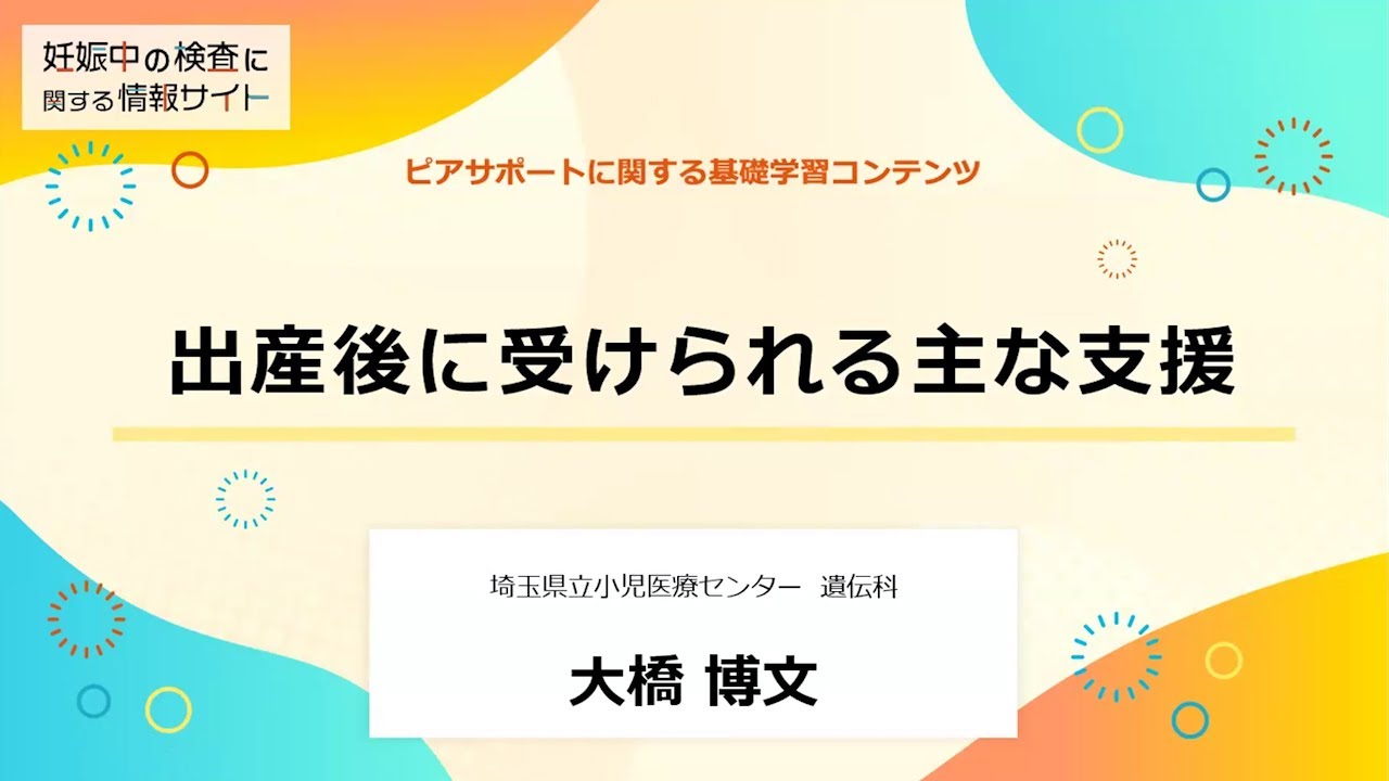 講義5「出産後に受けられる主な支援」｜ピアサポートに関する学習