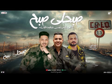 صبحلي صبح علي اللي ماشي ينم ويعيب فيك محمد طارق و عادل صانوه و السعداوي جديد شعبي تريند 2025