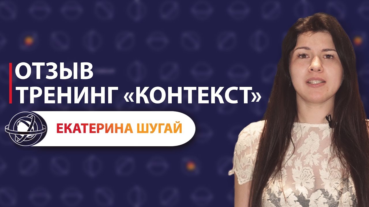 Тренинг контекст. Ведущая редакция контекст Екатерина.