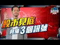 撈底不靠估！具備3個條件，港美股能確認見底？【施傅投資實戰】 #股票 #投資 #撈底