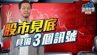 撈底不靠估！具備3個條件，港美股能確認見底？【施傅投資實戰】 #股票 #投資 #撈底