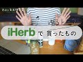 iHerbで買ったもの　ゆるすぎるトーク#1