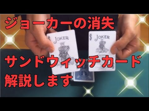 マジック20 トランプ 種明かし 解説 サンドウィッチカード お気に入りのマジック紹介します
