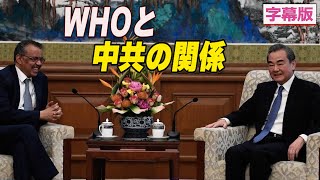 WHOと中共の関係