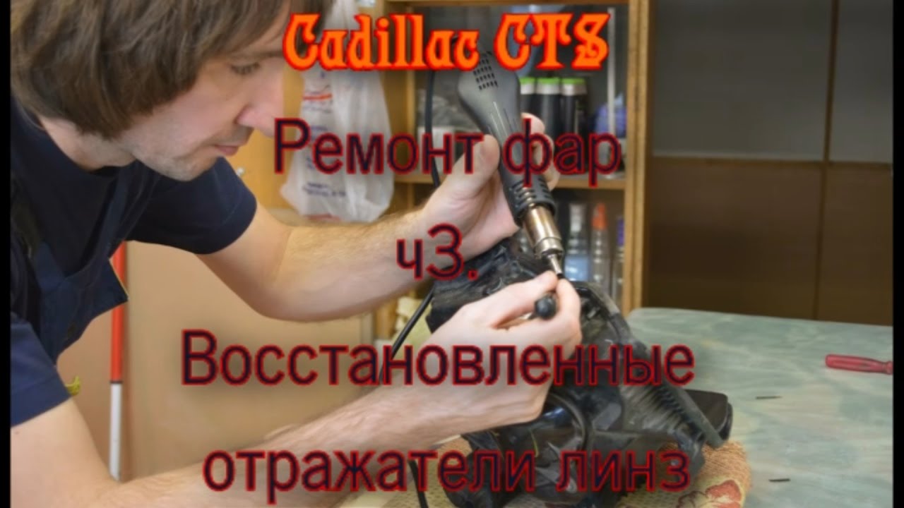 Отражатели линз фар Отражатели линз фар