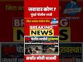 मुंबई पोलीस भरतीची दुरवस्था 🚨 | उमेदवारांना राहण्याची सोय नाही | रस्त्यावर झोपण्याची वेळ |