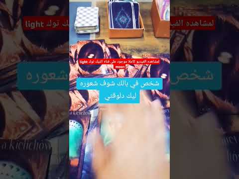 شخص في بالك شوف مشاعره لك ايه في اللحظه دي الحبيب بيقولك ايه يشتاق لك هل يحبك حقا هل يبادلك المشاعر 