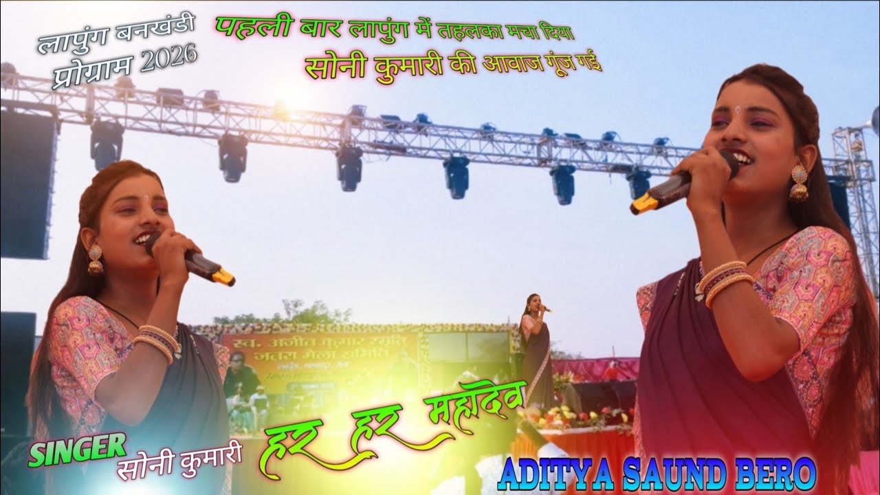 Singer soni kumari // har har mahadev// लापुंग बनखंडी प्रोग्राम stege song #stegeporogam