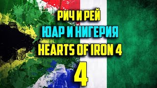 Мистер Рей Чудит (4) Рич И Рей За Нигерию И Юар В Hearts Of Iron 4