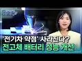 [사이다] ② 두꺼우면서도 안정적인 전고체 배터리 플랫폼 구현 / YTN 사이언스