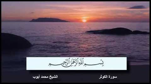 سورة الكوثر بصوت القارئ محمد ايوب