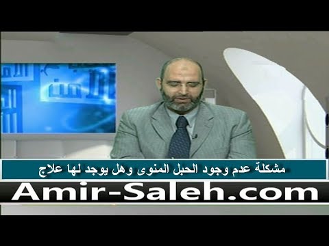 مشكلة عدم وجود الحبل المنوي وهل يوجد لها علاج
