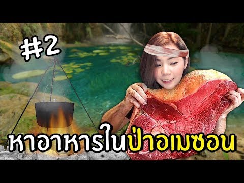 หาอาหารในป่าอเมซอน 2 | Green Hell