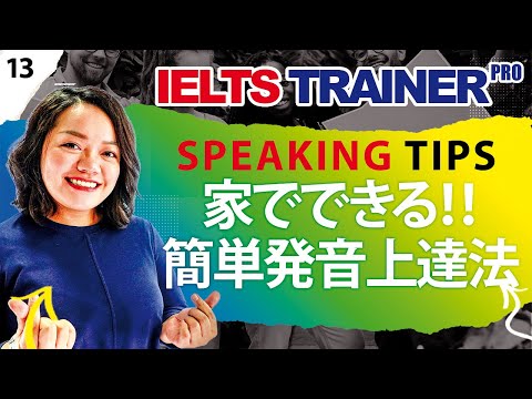 【IELTS Speaking#13】How to Improve Your Pronunciation (Part2)| 自宅でできるネイティブ発音練習法3選！！