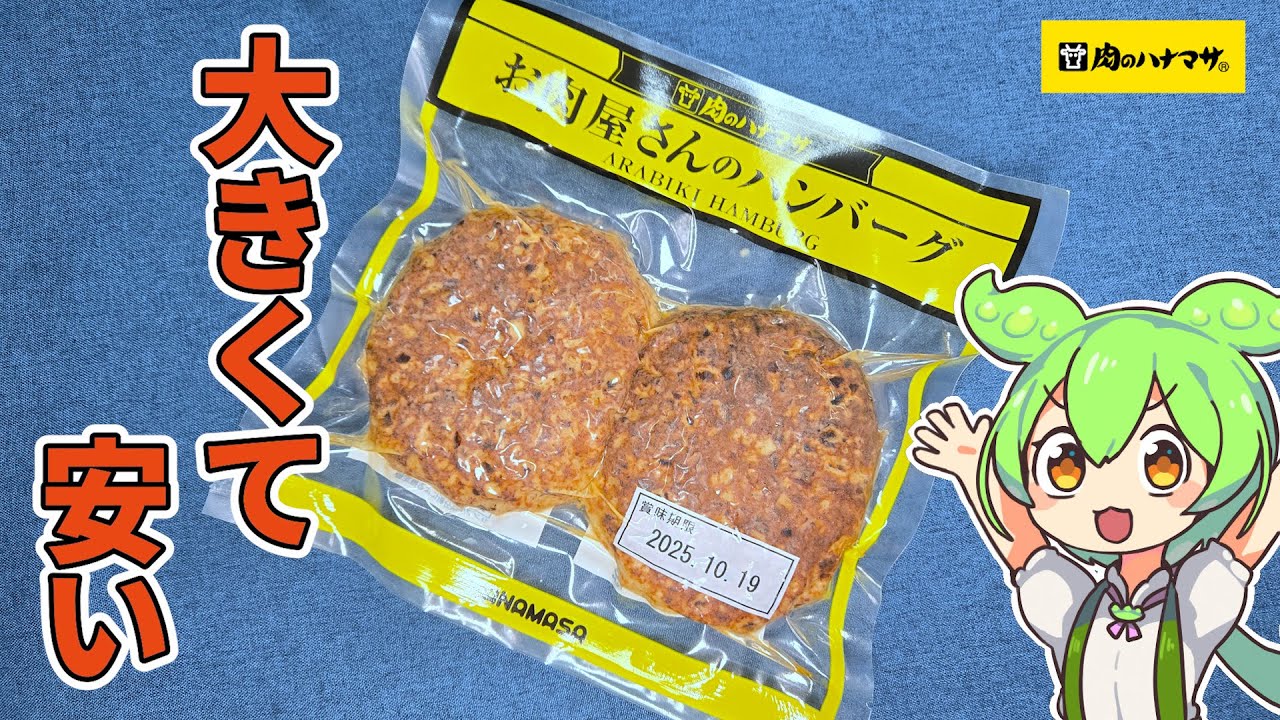 【肉屋の本気】ふわっと！肉のハナマサ「お肉屋さんのハンバーグ」を食べていくぞ