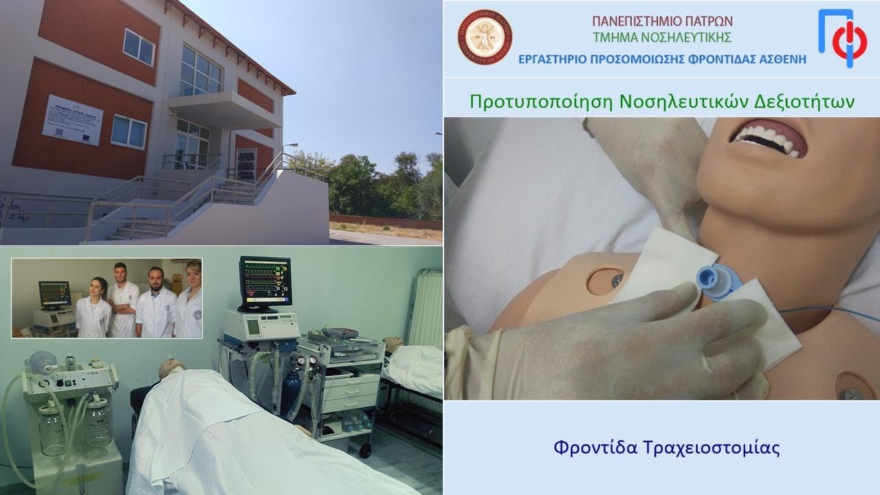 Φροντίδα Τραχειοστομίου