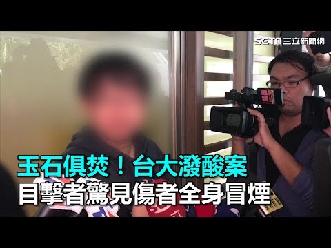 玉石俱焚！台大潑酸案　目擊者驚見傷者全身冒煙｜三立新聞網SETN.com