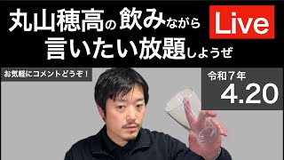 4/20 飲みながら言いたい放題しようぜLive