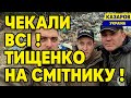 Чекали всі! Тищенко на смітнику. Воєнкомів взяли на гарячому. Айфони вбивають.