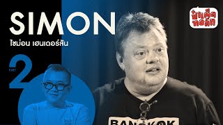 EP.57 (ตอนจบ) ไซม่อน | SIMON HENDERSON PART 2 | ป๋าเต็ดทอล์ก