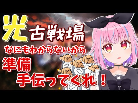 【グラブル】ランク195、我初心者ゆえアドバイス求ﾑ 古戦場準備【＃Vtuber】