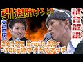 【ガチギレ】怒りのKO！引退を賭けさせた伝説のタイトルマッチ！【城戸康裕】