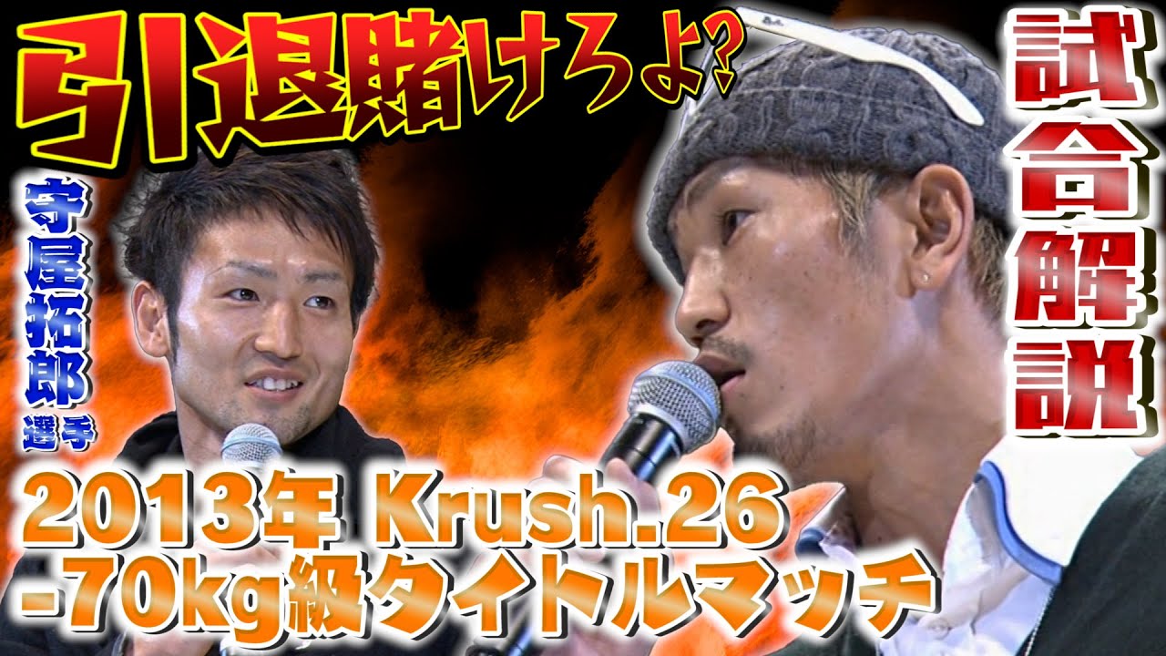 【ガチギレ】怒りのKO！引退を賭けさせた伝説のタイトルマッチ！【城戸康裕】