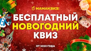 МАМАКВИЗ! Новогодний квиз 2021 | Бесплатный домашний квиз обо всем, викторина на логику и эрудицию