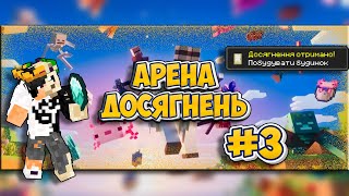 БУДУЄМО МАЄТОК І Я НЕ ОДИН?! В МАЙНКРАФТІ! #3 | АРЕНА ДОСЯГНЕНЬ