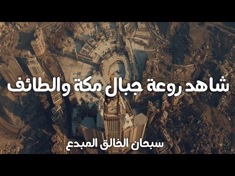 شاهد روعة وجمال جبال مكة والطائف بالسعودية سبحان الخالق المبدع