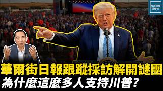 華爾街日報跟蹤採訪解開謎團，為什麼這麼多人支持川普？｜天高海闊張修杰 20261028｜#新聞評論  #川普 #中期選舉 #maga #製造業 #關稅