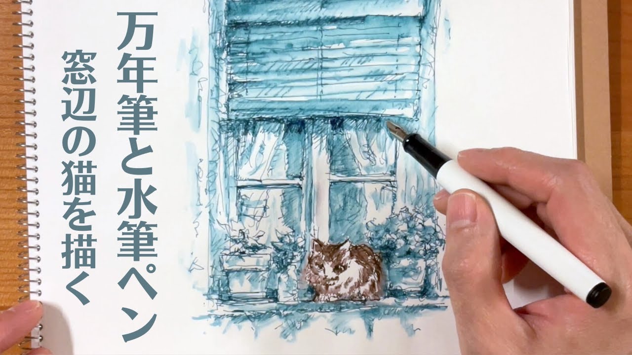 0409「窓ねこ」ペン・水彩画