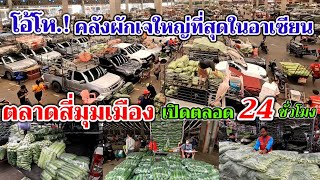 โอ้โห.!คลังผักเจใหญ่ที่สุดในอาเซียน ตลาดผักสี่มุมเมือง เปิดตลอด24ชั่วโมง สินค้าครบจบที่เดียว