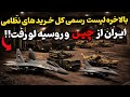 لیست رسمی کل خرید های نظامی ایران از چین و روسیه منتشر شد 