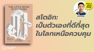 สโตอิก: เป็นตัวเองที่ดีที่สุดในโลกเหนือควบคุม / HND! โดย นิ้วกลม